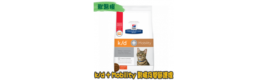 [Hill's 希爾思] 貓用 k/d + Mobility 腎臟及關節護理獸醫處方乾糧